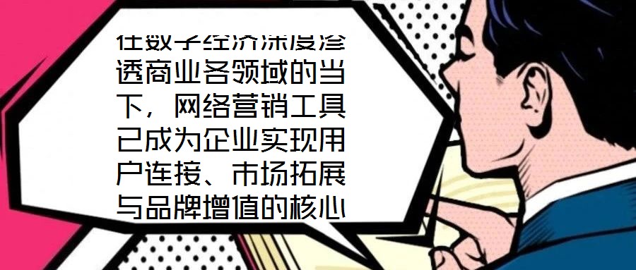 在數(shù)字經(jīng)濟(jì)深度滲透商業(yè)各領(lǐng)域的當(dāng)下，網(wǎng)絡(luò)營(yíng)銷(xiāo)工具已成為企業(yè)實(shí)現(xiàn)用戶(hù)連接、市場(chǎng)拓展與品牌增值的核心戰(zhàn)略資源。這些工具憑借對(duì)技術(shù)邏輯與用戶(hù)行為的精準(zhǔn)把握，構(gòu)建起覆蓋