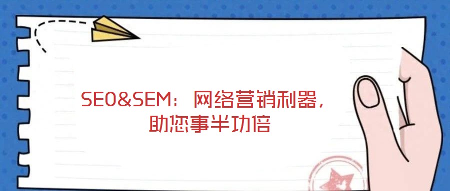 SEO&SEM：網(wǎng)絡營銷利器，助您事半功倍