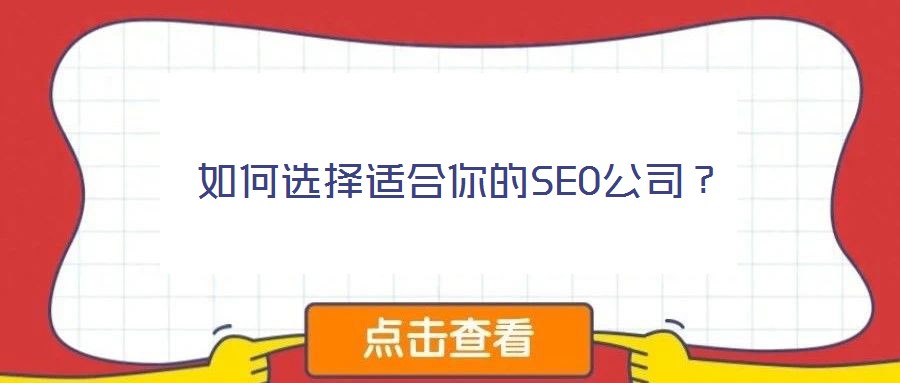 如何選擇適合你的SEO公司？