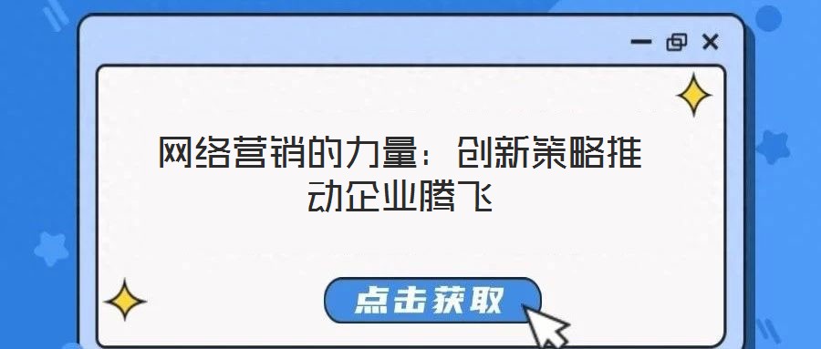 網(wǎng)絡(luò)營銷的力量：創(chuàng)新策略推動企業(yè)騰飛