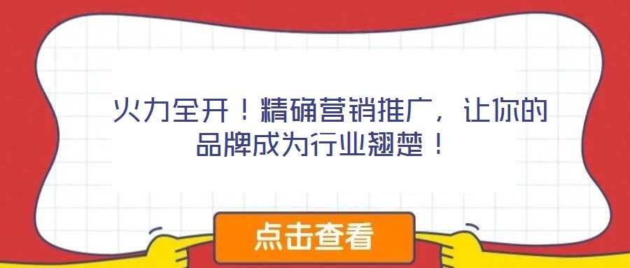 火力全開！精確營銷推廣，讓你的品牌成為行業(yè)翹楚！