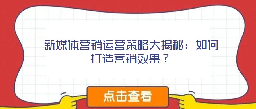 新媒體營銷運營策略大揭秘：如何打造營銷效果？