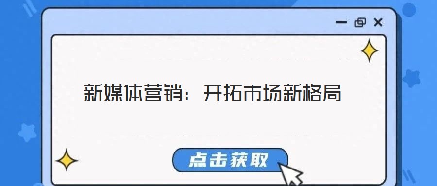 新媒體營(yíng)銷(xiāo)：開(kāi)拓市場(chǎng)新格局
