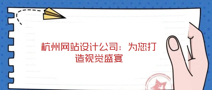 杭州網(wǎng)站設(shè)計(jì)公司：為您打造視覺(jué)盛宴