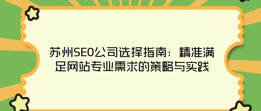 蘇州SEO公司選擇指南：精準滿足網(wǎng)站專業(yè)需求的策略與實踐