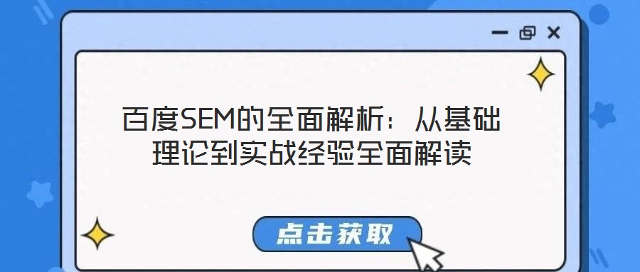 百度SEM的全面解析：從基礎(chǔ)理論到實(shí)戰(zhàn)經(jīng)驗(yàn)全面解讀