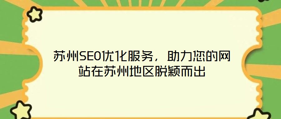蘇州SEO優(yōu)化服務(wù)，助力您的網(wǎng)站在蘇州地區(qū)脫穎而出