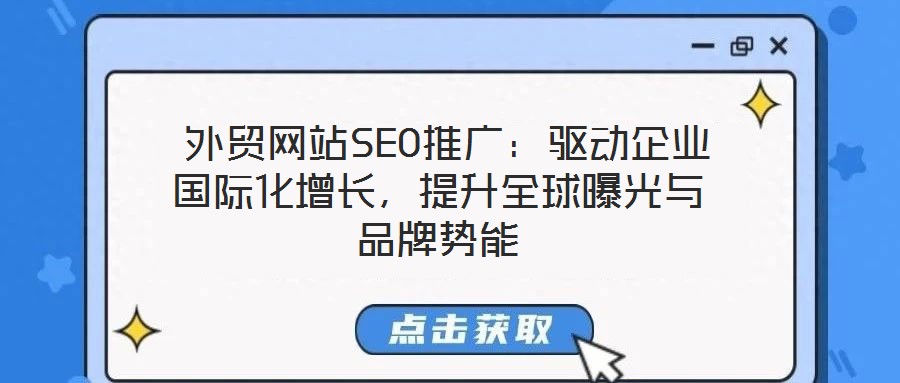 外貿(mào)網(wǎng)站SEO推廣：驅(qū)動(dòng)企業(yè)國(guó)際化增長(zhǎng)，提升全球曝光與品牌勢(shì)能