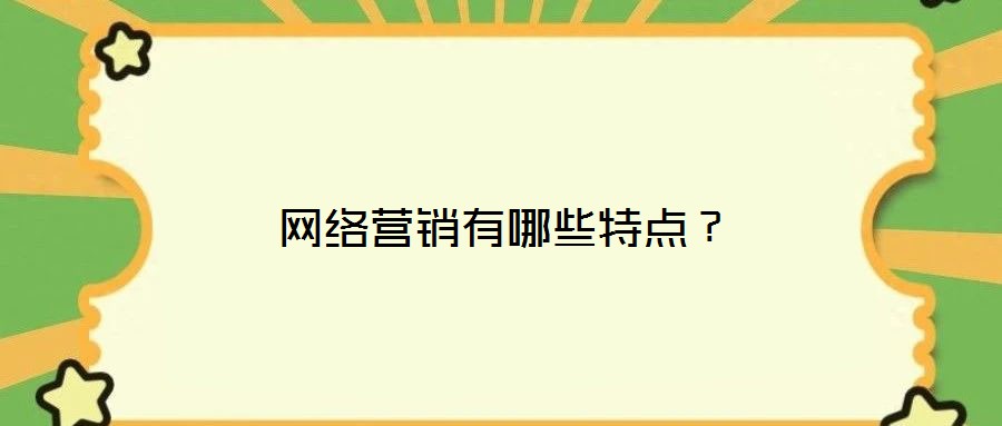 網(wǎng)絡(luò)營銷有哪些特點(diǎn)？