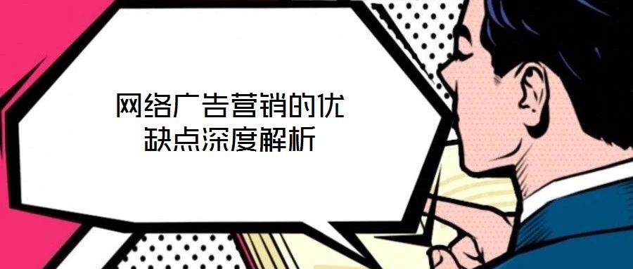 網(wǎng)絡(luò)廣告營銷的優(yōu)缺點深度解析