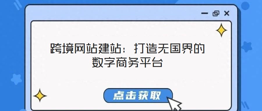 跨境網(wǎng)站建站：打造無國界的數(shù)字商務(wù)平臺(tái)