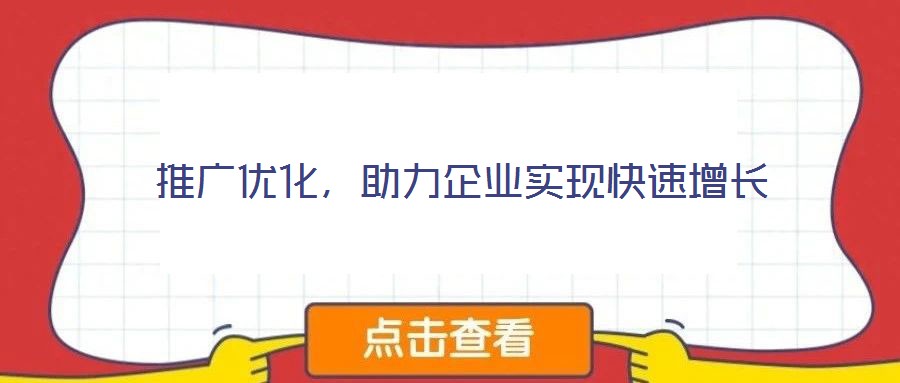 推廣優(yōu)化，助力企業(yè)實(shí)現(xiàn)快速增長