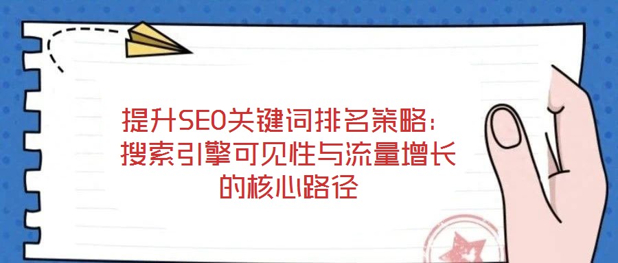 提升SEO關鍵詞排名策略：搜索引擎可見性與流量增長的核心路徑