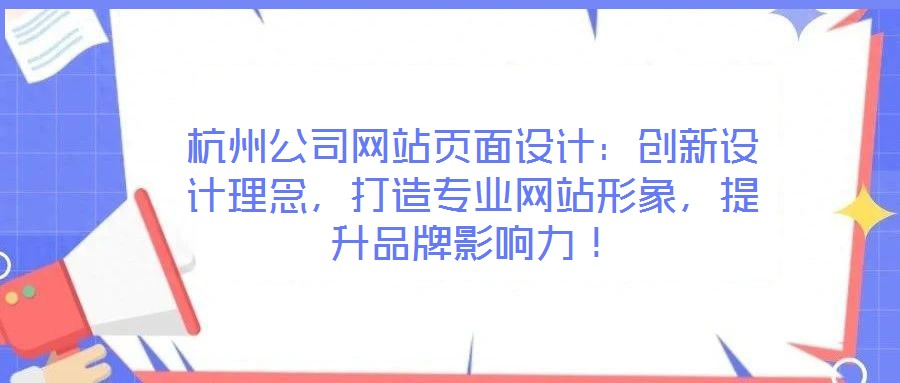 杭州公司網站頁面設計：創(chuàng)新設計理念，打造專業(yè)網站形象，提升品牌影響力！