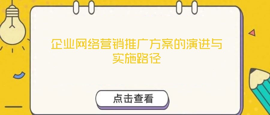 企業(yè)網絡營銷推廣方案的演進與實施路徑