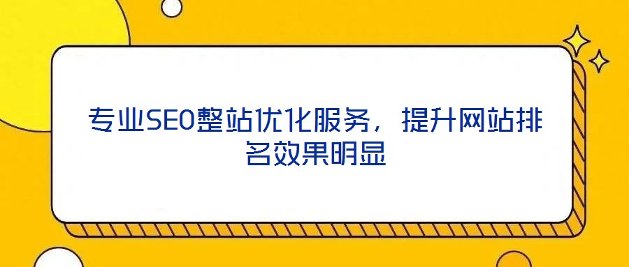 專業(yè)SEO整站優(yōu)化服務(wù)，提升網(wǎng)站排名效果明顯