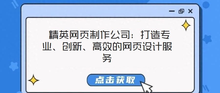  精英網(wǎng)頁(yè)制作公司：打造專業(yè)、創(chuàng)新、高效的網(wǎng)頁(yè)設(shè)計(jì)服務(wù)