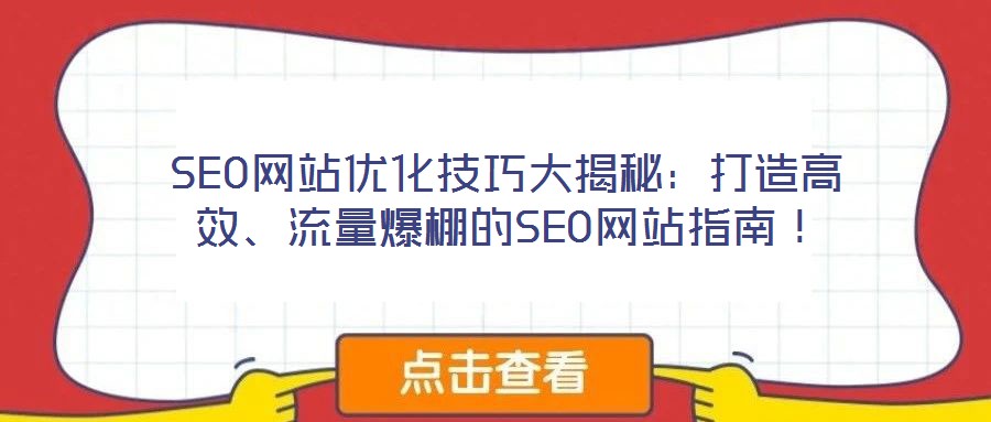 SEO網(wǎng)站優(yōu)化技巧大揭秘：打造高效、流量爆棚的SEO網(wǎng)站指南！