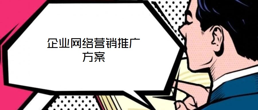 企業(yè)網(wǎng)絡(luò)營銷推廣方案