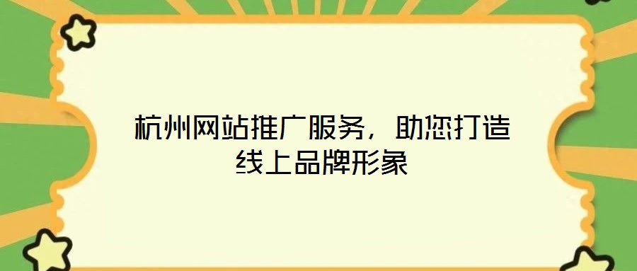 杭州網(wǎng)站推廣服務，助您打造線上品牌形象