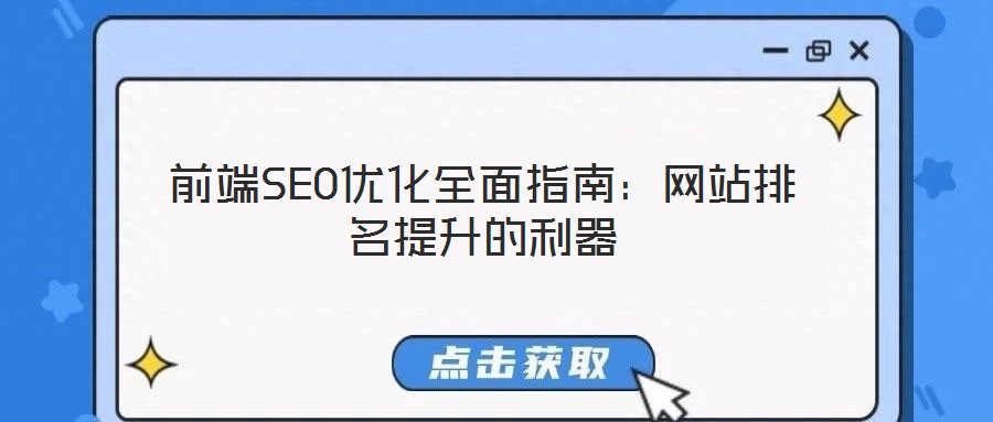 前端SEO優(yōu)化全面指南：網(wǎng)站排名提升的利器