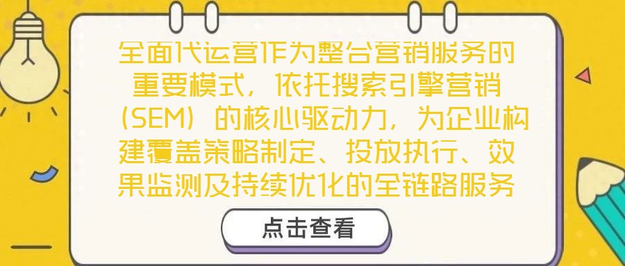 全面代運營作為整合營銷服務(wù)的重要模式，依托搜索引擎營銷（SEM）的核心驅(qū)動力，為企業(yè)構(gòu)建覆蓋策略制定、投放執(zhí)行、效果監(jiān)測及持續(xù)優(yōu)化的全鏈路服務(wù)體系，從而顯著提升