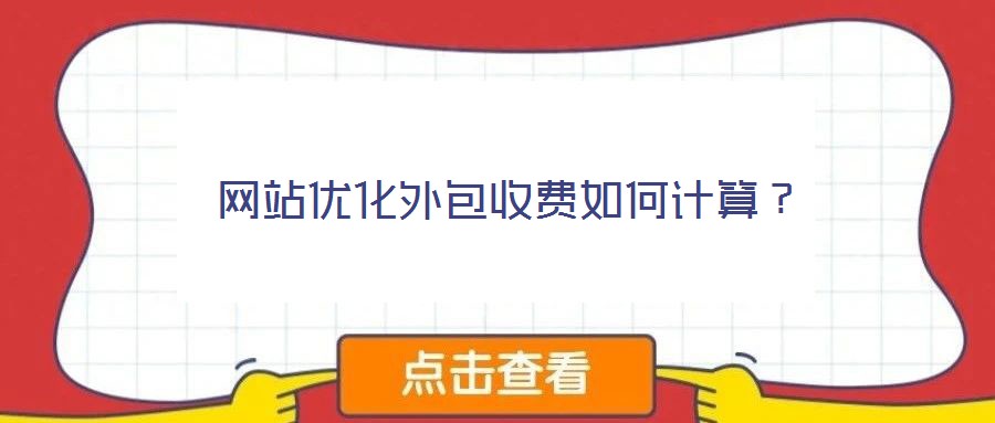 網(wǎng)站優(yōu)化外包收費(fèi)如何計(jì)算？