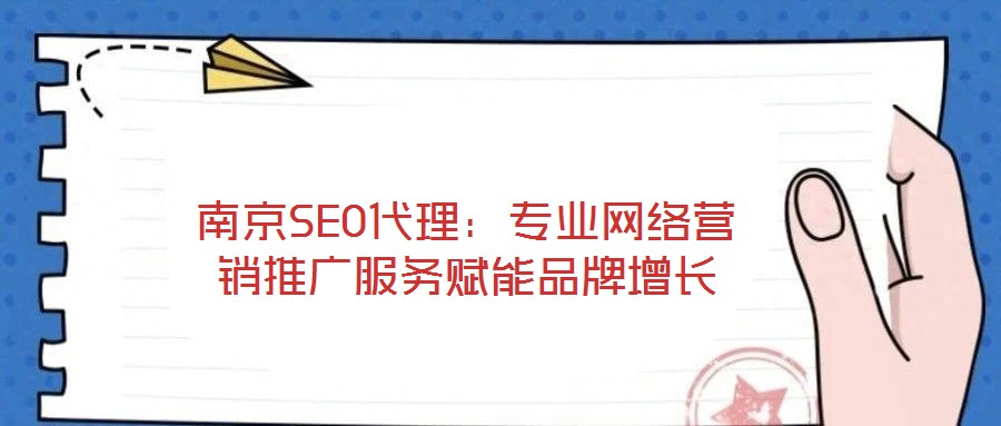 南京SEO代理：專業(yè)網(wǎng)絡(luò)營(yíng)銷推廣服務(wù)賦能品牌增長(zhǎng)
