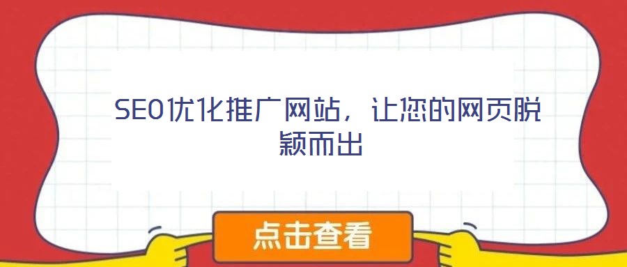  SEO優(yōu)化推廣網(wǎng)站，讓您的網(wǎng)頁(yè)脫穎而出