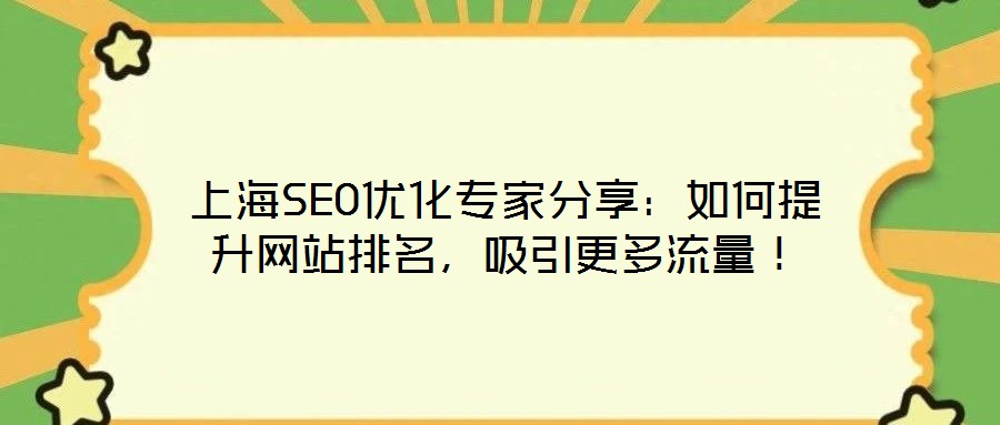 上海SEO優(yōu)化專家分享：如何提升網(wǎng)站排名，吸引更多流量！