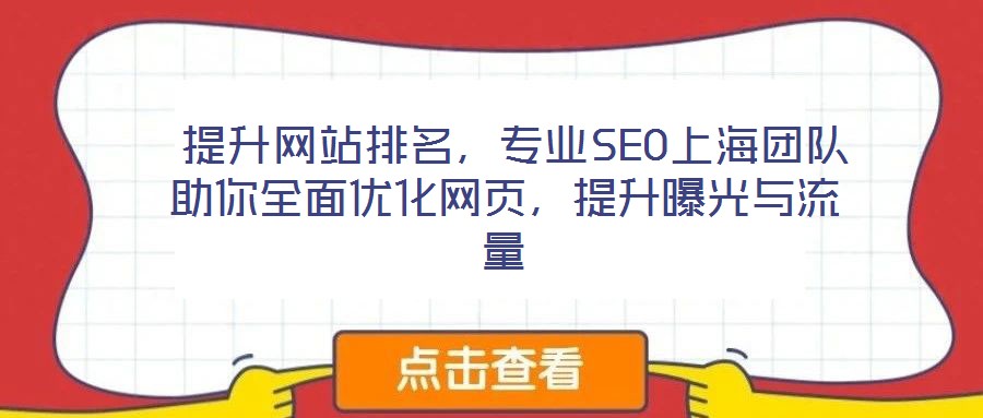  提升網(wǎng)站排名，專業(yè)SEO上海團(tuán)隊(duì)助你全面優(yōu)化網(wǎng)頁(yè)，提升曝光與流量