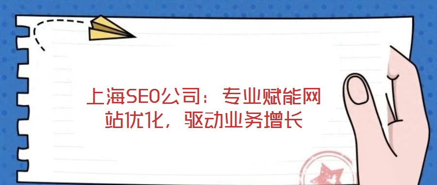 上海SEO公司：專業(yè)賦能網(wǎng)站優(yōu)化，驅(qū)動(dòng)業(yè)務(wù)增長