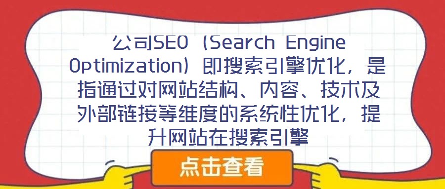 公司SEO（Search Engine Optimization）即搜索引擎優(yōu)化，是指通過對網(wǎng)站結(jié)構(gòu)、內(nèi)容、技術(shù)及外部鏈接等維度的系統(tǒng)性優(yōu)化，提升網(wǎng)站在搜索引擎