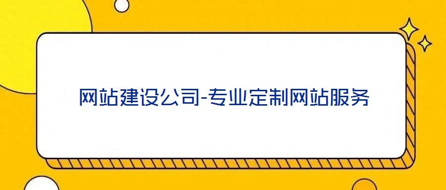 網(wǎng)站建設(shè)公司-專業(yè)定制網(wǎng)站服務(wù)