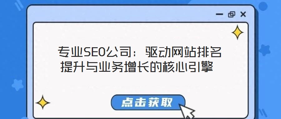  專業(yè)SEO公司：驅(qū)動網(wǎng)站排名提升與業(yè)務(wù)增長的核心引擎