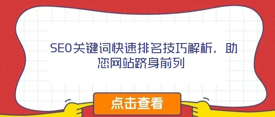 SEO關(guān)鍵詞快速排名技巧解析，助您網(wǎng)站躋身前列