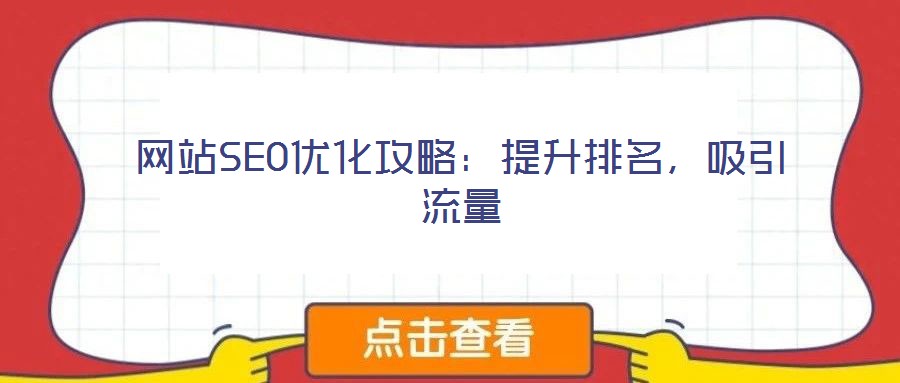 網(wǎng)站SEO優(yōu)化攻略：提升排名，吸引流量
