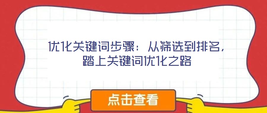  優(yōu)化關(guān)鍵詞步驟：從篩選到排名，踏上關(guān)鍵詞優(yōu)化之路