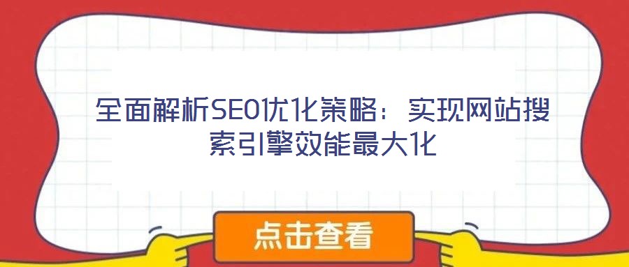 全面解析SEO優(yōu)化策略：實現(xiàn)網(wǎng)站搜索引擎效能最大化