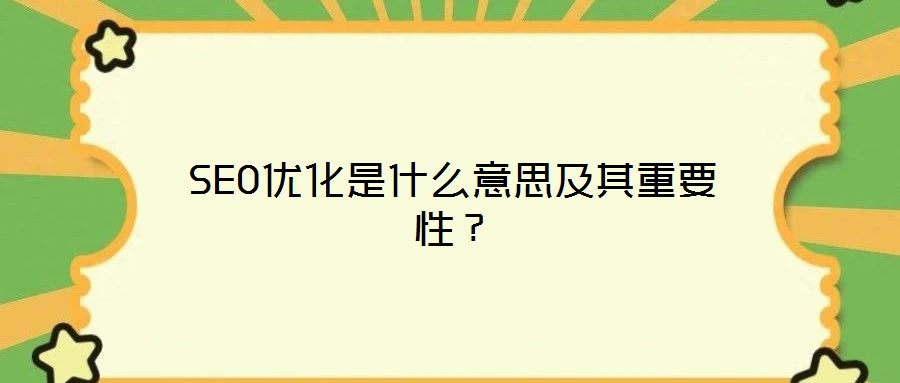 SEO優(yōu)化是什么意思及其重要性？