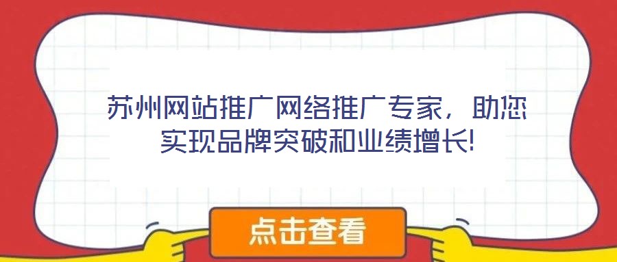 蘇州網站推廣網絡推廣專家，助您實現(xiàn)品牌突破和業(yè)績增長!