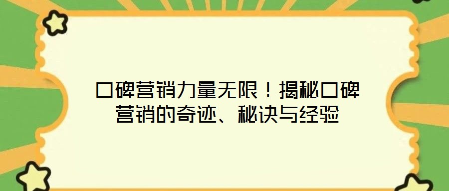 口碑營銷力量無限！揭秘口碑營銷的奇跡、秘訣與經驗