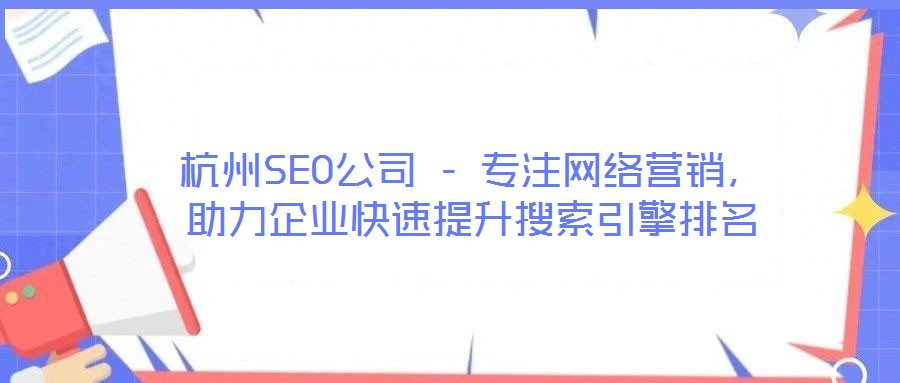 杭州SEO公司 - 專注網(wǎng)絡(luò)營(yíng)銷，助力企業(yè)快速提升搜索引擎排名