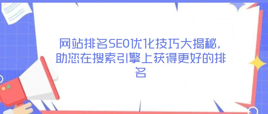  網(wǎng)站排名SEO優(yōu)化技巧大揭秘，助您在搜索引擎上獲得更好的排名