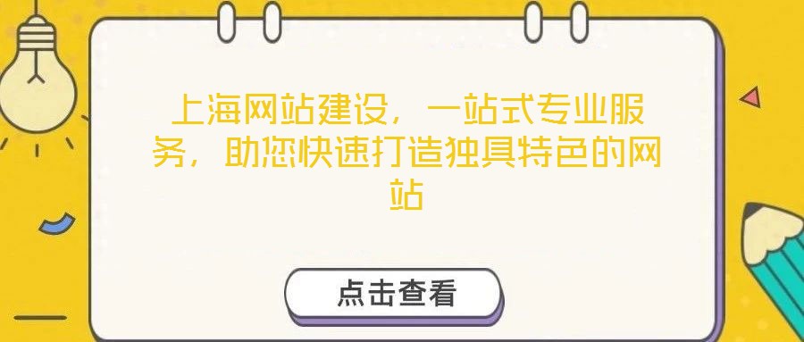 上海網(wǎng)站建設(shè)，一站式專業(yè)服務(wù)，助您快速打造獨(dú)具特色的網(wǎng)站