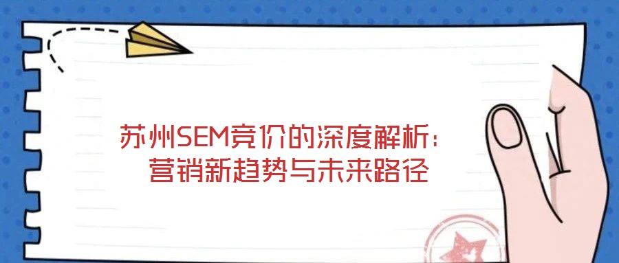 蘇州SEM競價的深度解析：營銷新趨勢與未來路徑