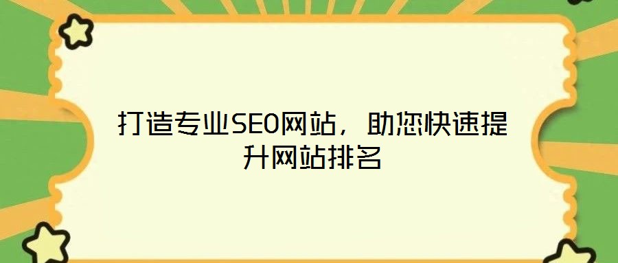 打造專業(yè)SEO網(wǎng)站，助您快速提升網(wǎng)站排名