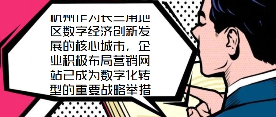 杭州作為長(zhǎng)三角地區(qū)數(shù)字經(jīng)濟(jì)創(chuàng)新發(fā)展的核心城市，企業(yè)積極布局營(yíng)銷網(wǎng)站已成為數(shù)字化轉(zhuǎn)型的重要戰(zhàn)略舉措，其根本目標(biāo)是通過線上渠道賦能企業(yè)實(shí)現(xiàn)市場(chǎng)疆域拓展與品牌價(jià)值提升