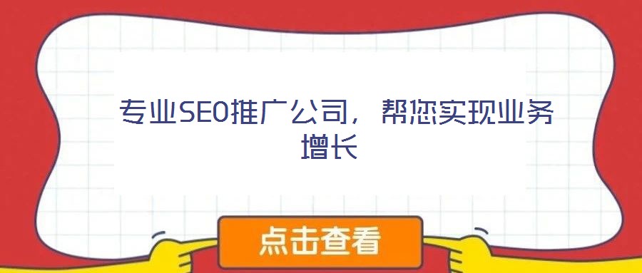  專業(yè)SEO推廣公司，幫您實(shí)現(xiàn)業(yè)務(wù)增長