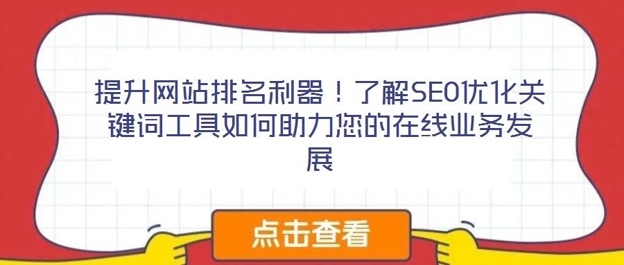提升網(wǎng)站排名利器！了解SEO優(yōu)化關(guān)鍵詞工具如何助力您的在線業(yè)務發(fā)展